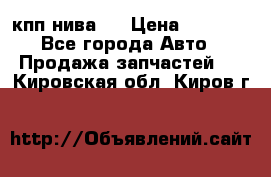 кпп нива 4 › Цена ­ 3 000 - Все города Авто » Продажа запчастей   . Кировская обл.,Киров г.